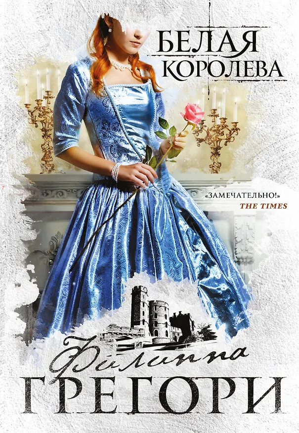 Книга Белая королева (Филиппа Грегори) — 1