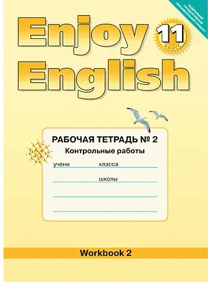 Книга Enjoy English/Английский с удовольствием. 11 класс. Рабочая тетрадь № 2 "Контрольные работы" (Елена Бабушис, Мерем Биболетова)