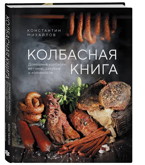 Книга Колбасная книга. Домашние колбаски, ветчины, закуски и копчености (Константин Михайлов) — 5