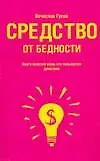 Средство от бедности