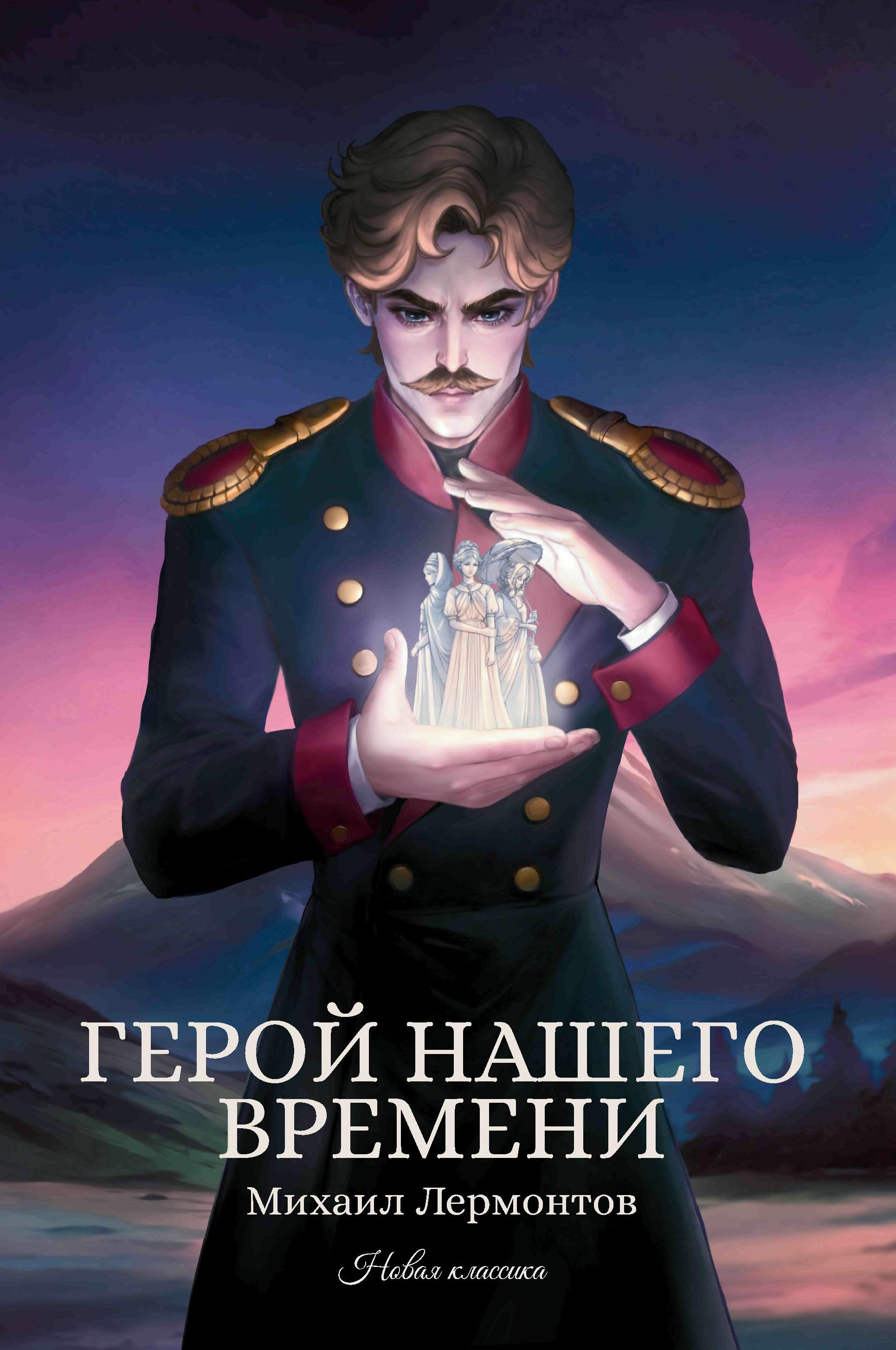 

Герой нашего времени: сборник