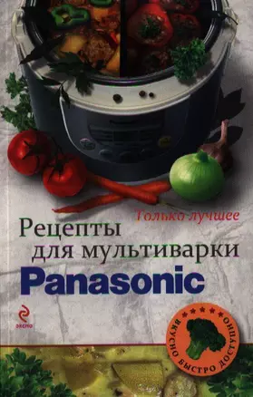 Рецепты для мультиварки Panasonic. — 2356511 — 1