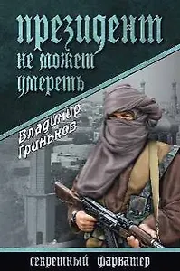 Президент не может умереть: роман