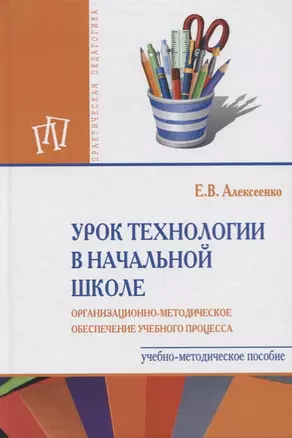 Урок технологии в начальной школе. Организационно-методическое обеспечение учебного процесса. Учебно-методическое пособие — 2734104 — 1