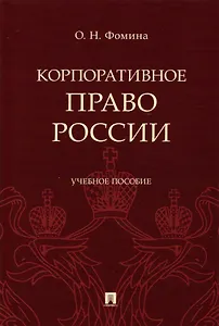 Корпоративное право России, Учебное пособие