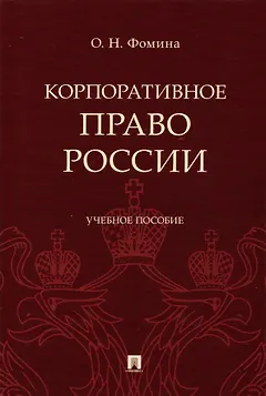 Корпоративное право России, Учебное пособие