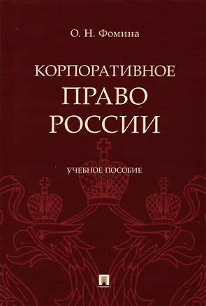 Книга Корпоративное право России, Учебное пособие (Ольга Фомина)