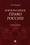 Корпоративное право России, Учебное пособие — 2894483 — 1