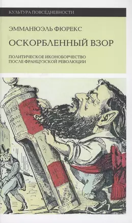 Оскорбленный взор. Политическое иконоборчество после Французской революции — 2926599 — 1