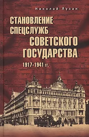 Становление спецслужб советского государства. 1917-1941 гг. — 3024146 — 1