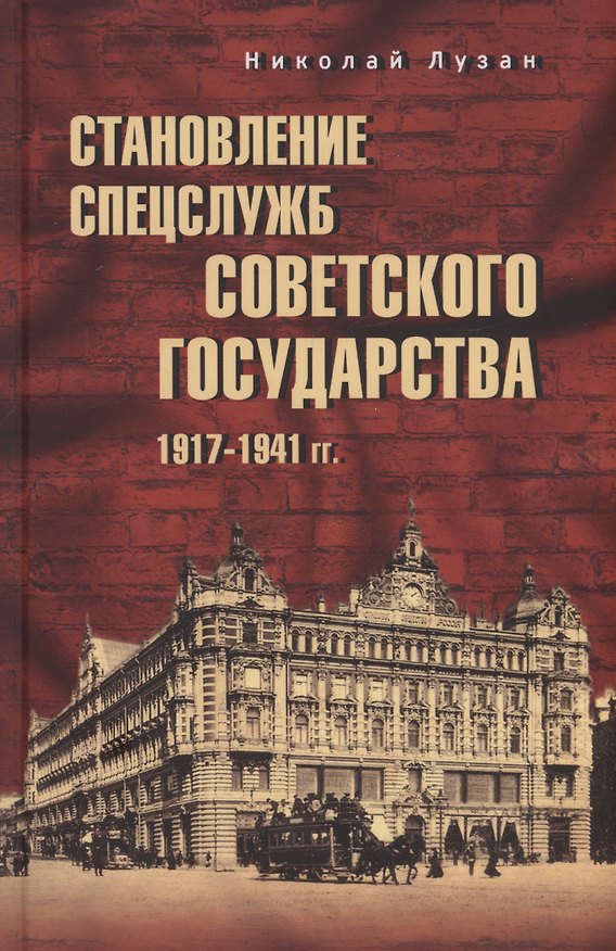 Книга Становление спецслужб советского государства. 1917-1941 гг. (Николай Лузан) — 1