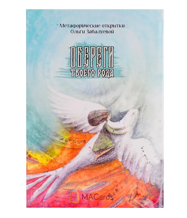 Книга Метафорические открытки "Обереги твоего рода" (Ольга Забалуева) — 1