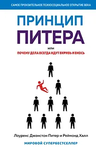 Принцип Питера, или Почему дела всегда идут вкривь и вкось