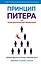Принцип Питера, или Почему дела всегда идут вкривь и вкось — 2939644 — 1