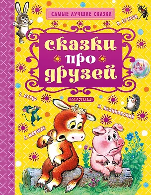 Книга Сказки про друзей (Григорий Остер)