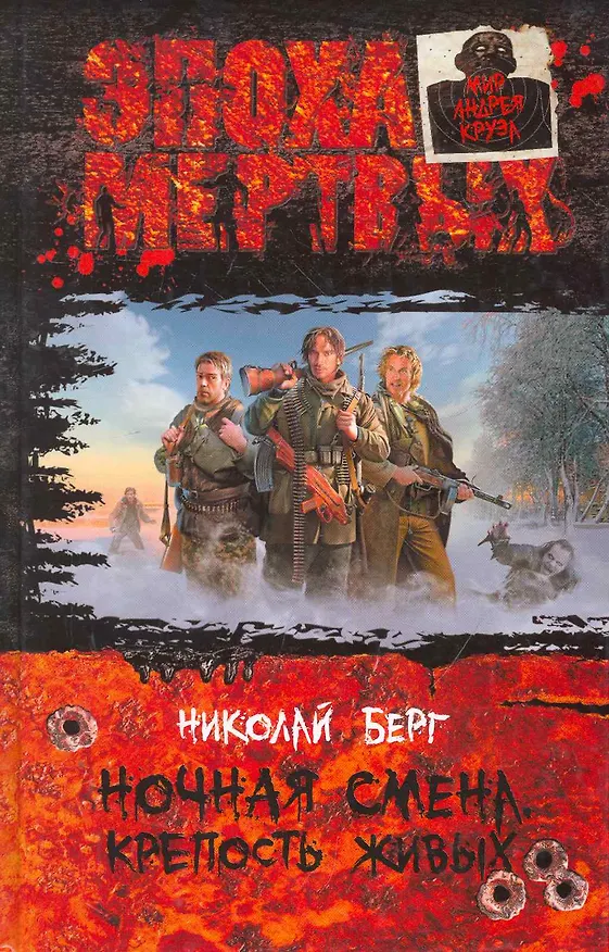 Книга Ночная смена. Крепость живых: Фантастический роман. () — 1