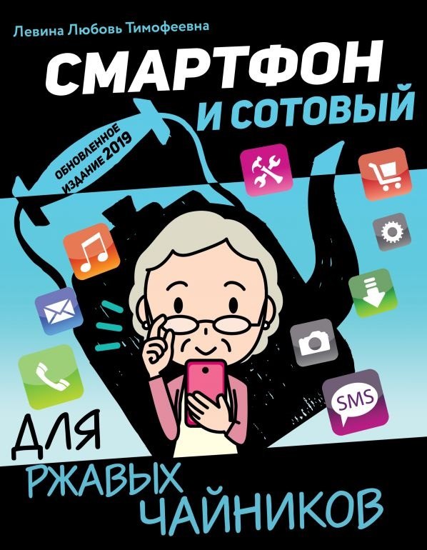 

Смартфон и сотовый для ржавых чайников