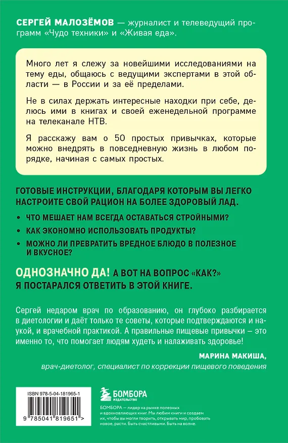 Книга 50 полезных пищевых привычек (Сергей Малоземов) — 2