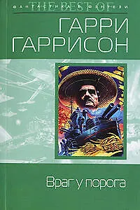 Враг у порога 2145482 — 1