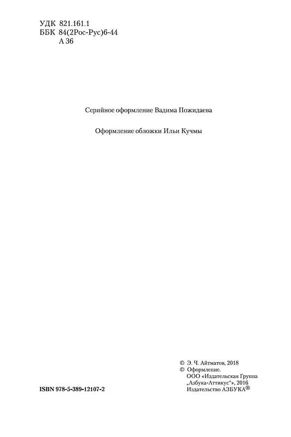 Книга Плаха (Чингиз Айтматов) — 9