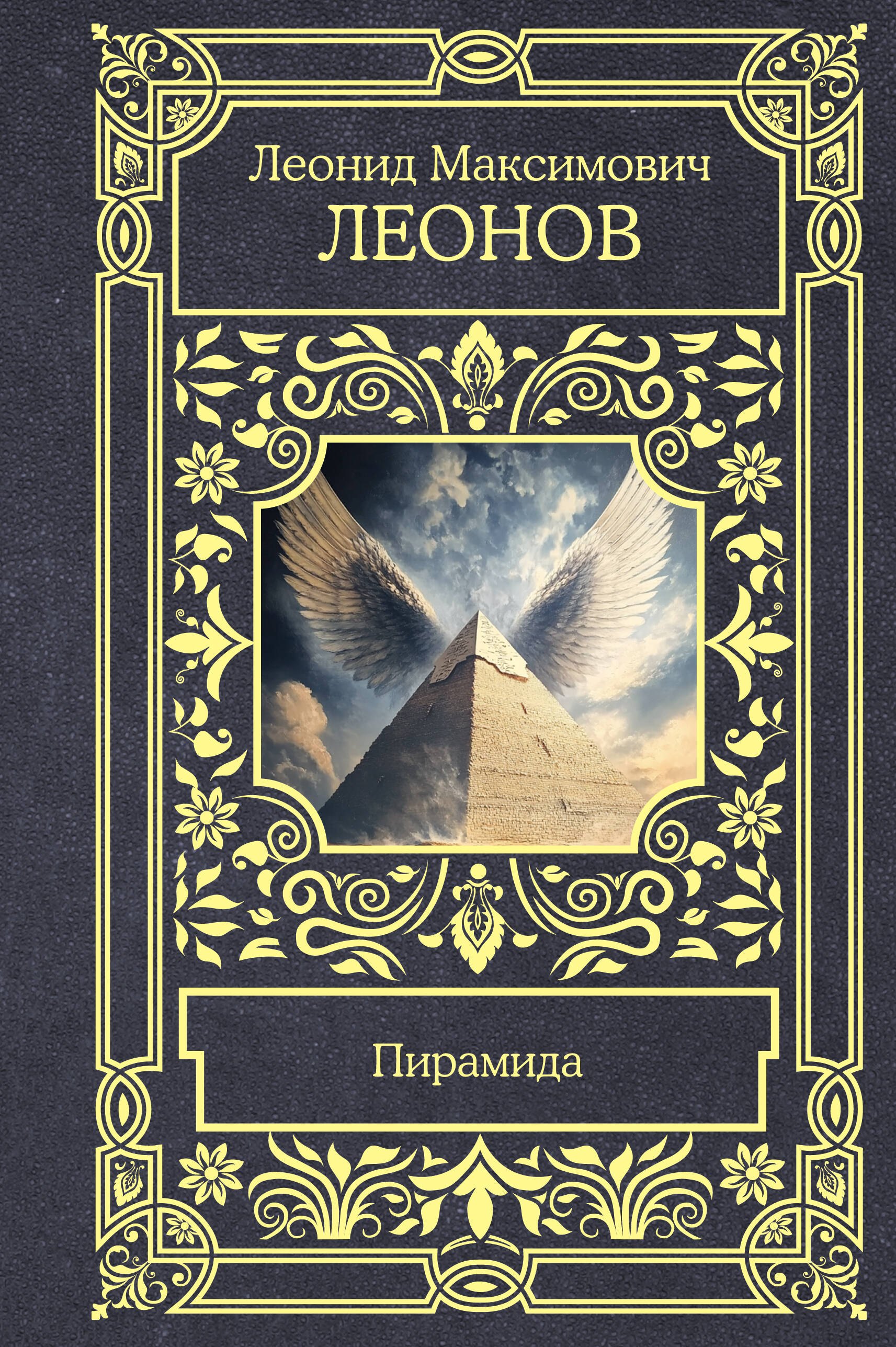 Леонид Максимович Леонов Пирамида