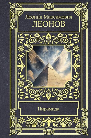Пирамида