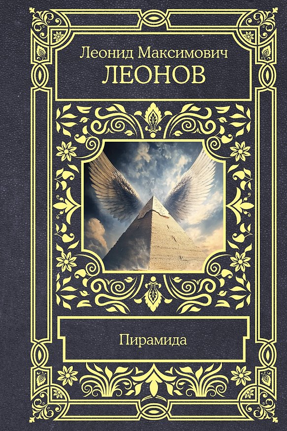 Книга Пирамида (Леонид Леонов) — 1