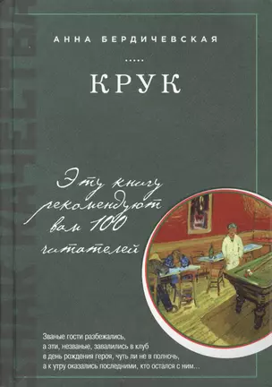 КРУК: роман — 2496571 — 1