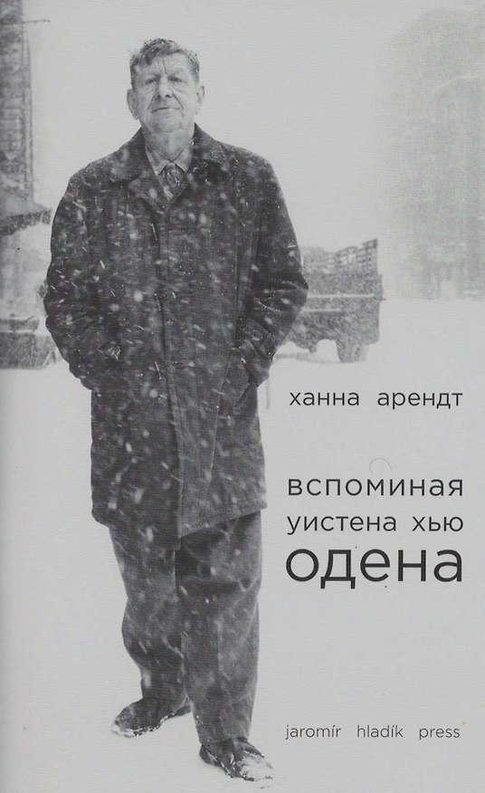 Книга Вспоминая Уистена Хью Одена (Ханна Арендт) — 1