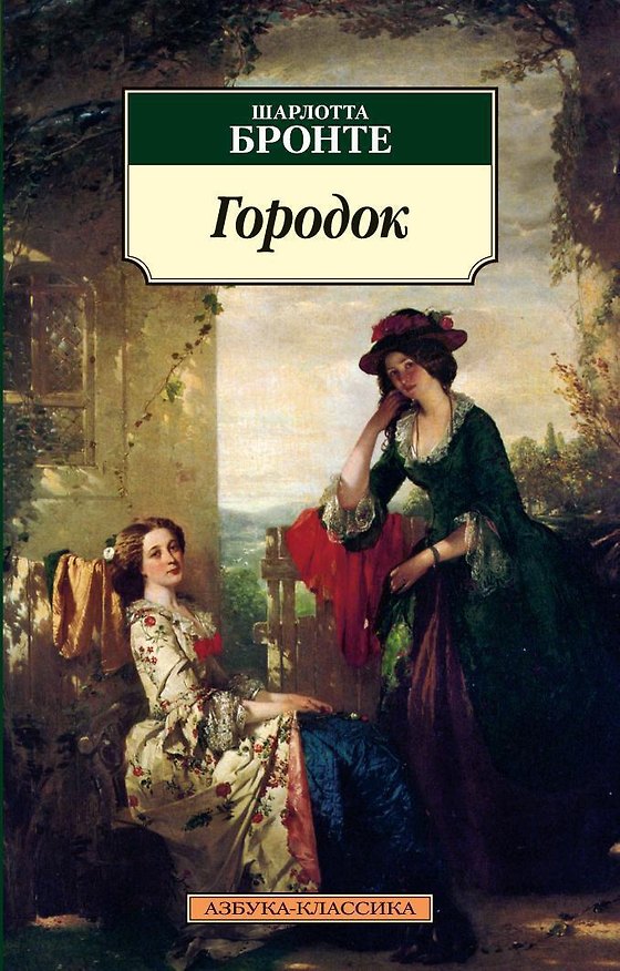 Книга Городок (Шарлотта Бронте) — 1