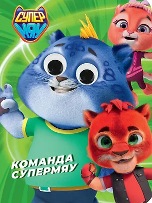 Книга Глазки. Супермяу. Команда Супермяу (Наталья Брагинец)