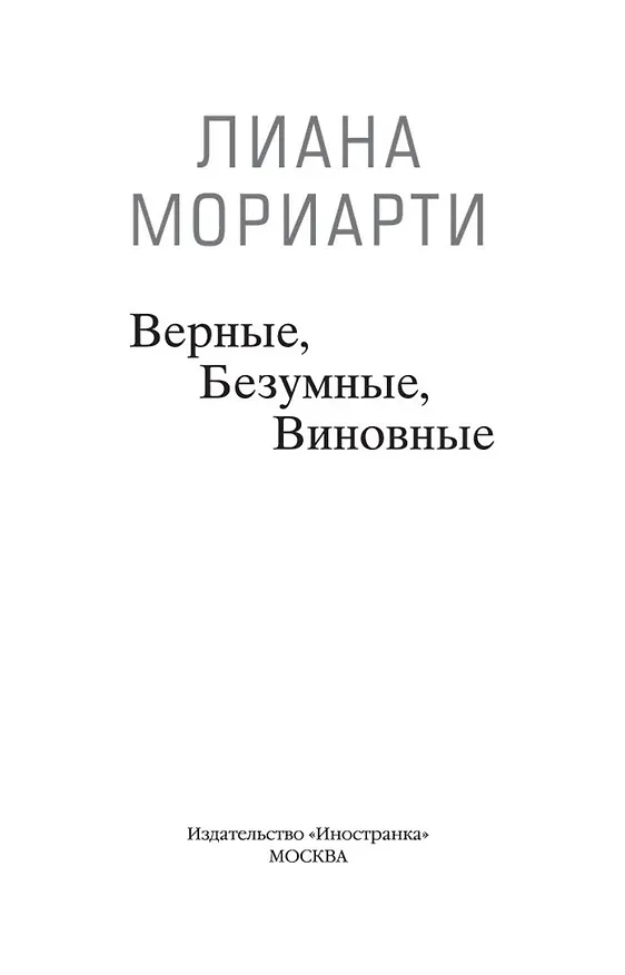 Книга Верные, безумные, виновные (Лиана Мориарти) — 3