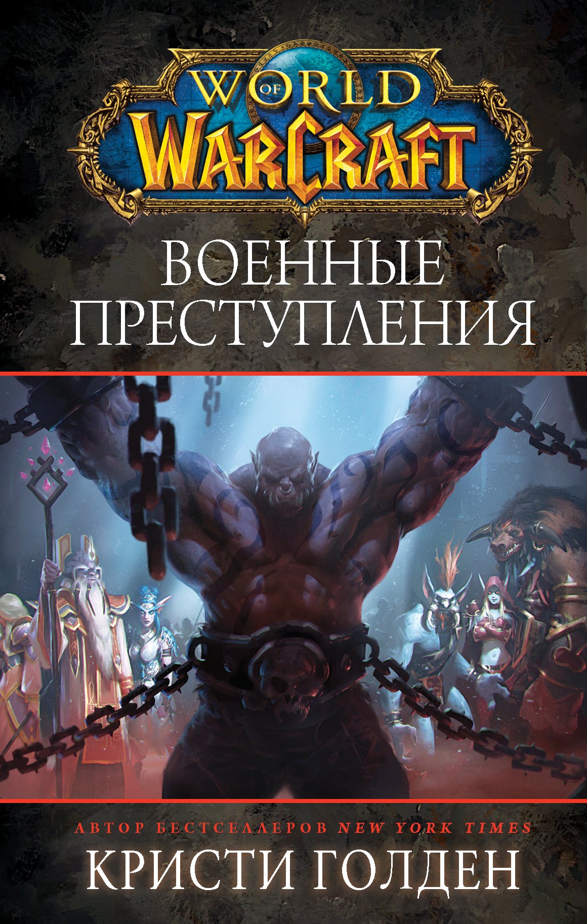

World of Warcraft. Военные преступления