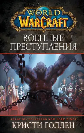 Книга World of Warcraft. Военные преступления (Кристи Голден)