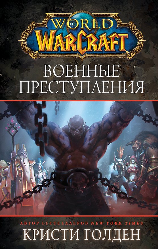 Книга World of Warcraft. Военные преступления (Кристи Голден) — 1