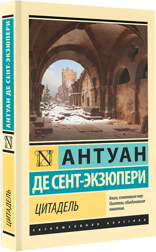 Книга Цитадель (Антуан де Сент-Экзюпери) — 5
