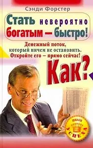 Стать невероятно богатым-быстро! Как? Денежный поток, который ничем не остановить. Откройте его-прямо сейчас!
