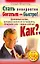 Стать невероятно богатым-быстро! Как? Денежный поток, который ничем не остановить. Откройте его-прямо сейчас! — 2222539 — 1