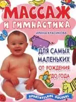 Массаж и гимнастика для самых маленьких. От рождения до года: Практическое пособие — 2126496 — 1