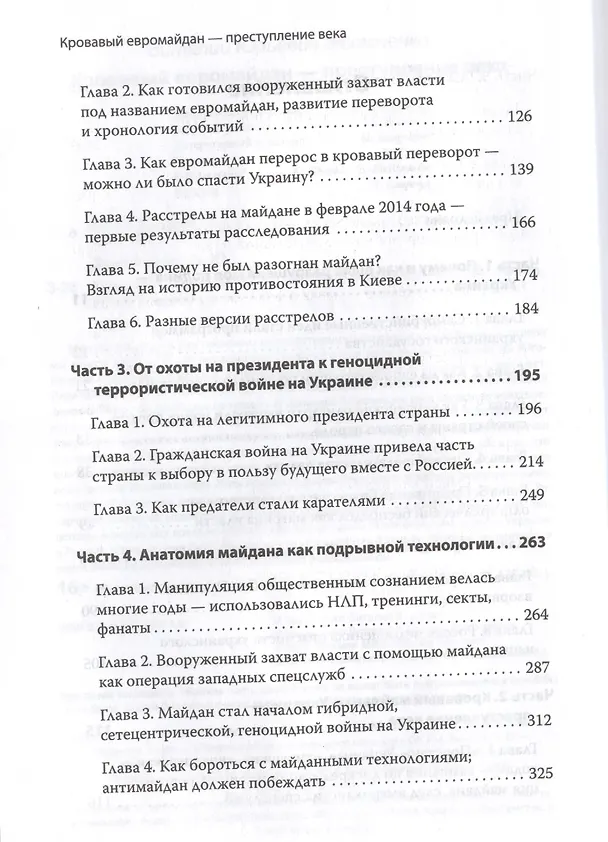 Книга Кровавый евромайдан — преступление века () — 3