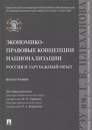 Экономико-правовые концепции национализации. Россия и зарубежный опыт — 2727066 — 1