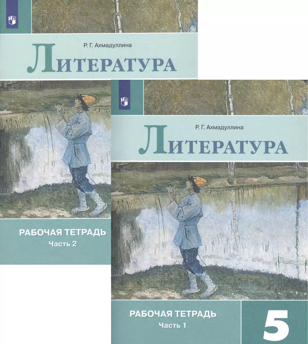 Литература. Рабочая тетрадь. 5 класс. В 2 частях (комплект из 2 книг) (Роза  Ахмадуллина) - купить книгу с доставкой в интернет-магазине «Читай-город».  ISBN: 978-5-09-071123-4