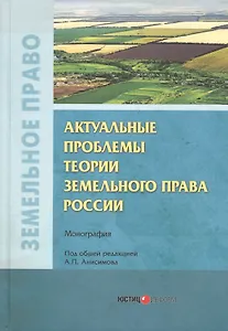 Актуальные проблемы теории земельного права России. Монография