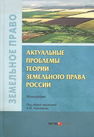 Актуальные проблемы теории земельного права России. Монография — 2816980 — 1