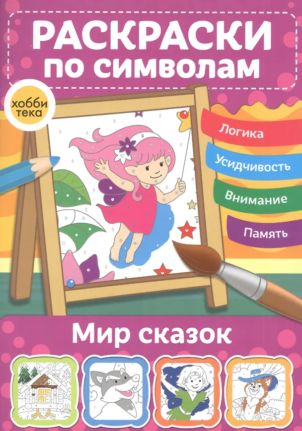 Книга Мир сказок. Раскраски по символам () — 1