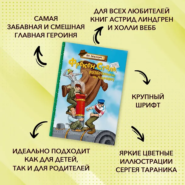 Книга Фрёкен Сталь, разбойники и паровоз (Ян-Олаф Экхольм) — 4