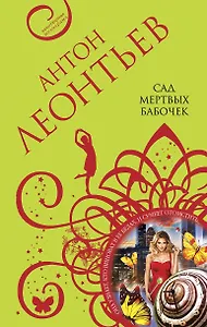 Сад мертвых бабочек