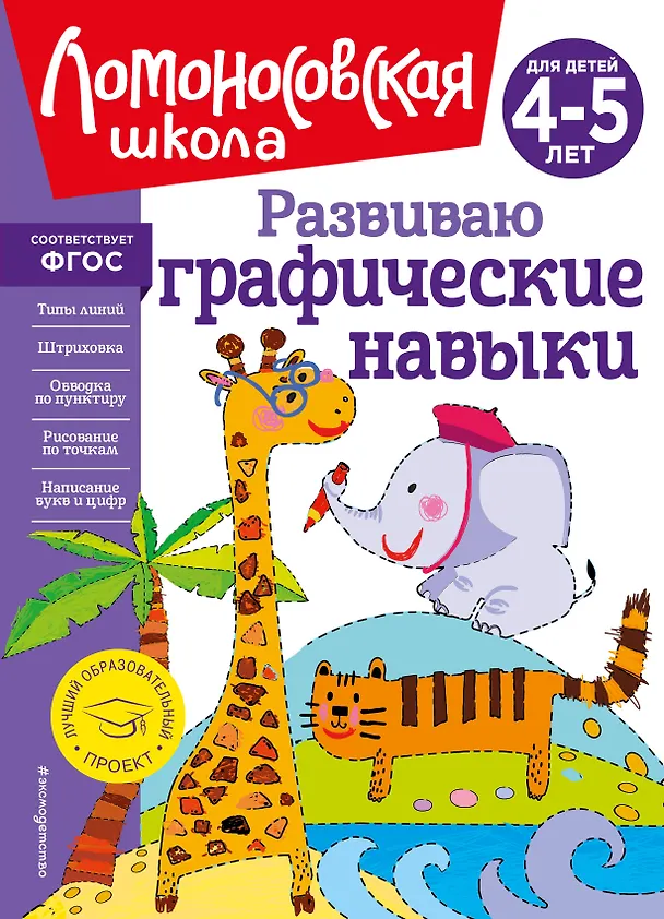 Книга Развиваю графические навыки: для детей 4-5 лет (Наталья Володина) — 1