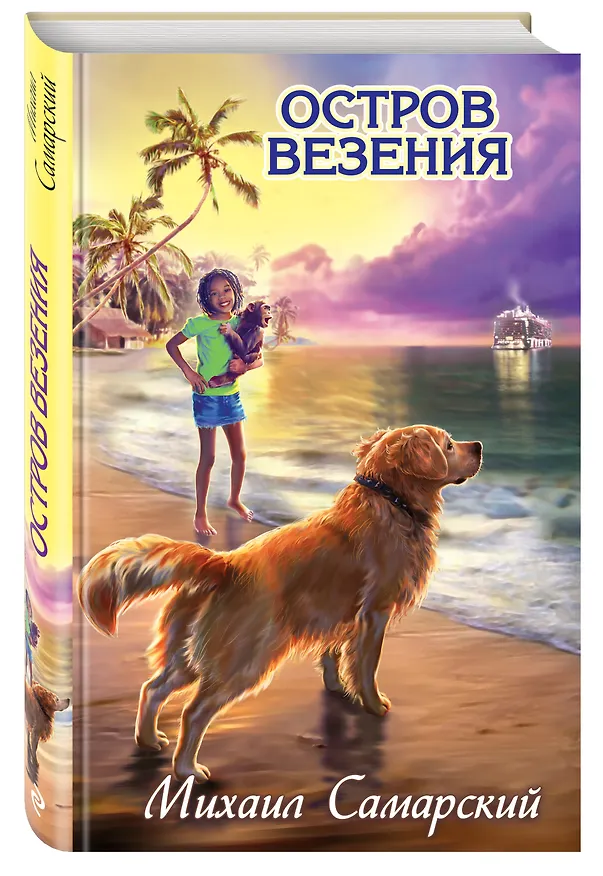 Книга Остров везения: повесть (Михаил Самарский) — 4