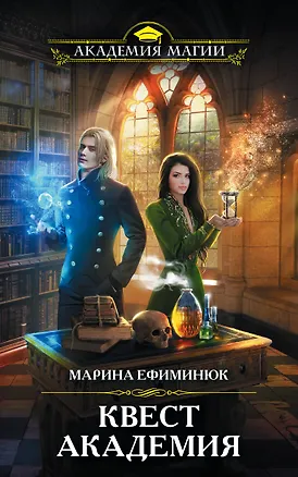 Книга Квест Академия (Марина Ефиминюк)